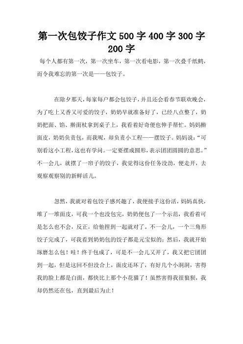 第一次包饺子作文500字400字300字200字
