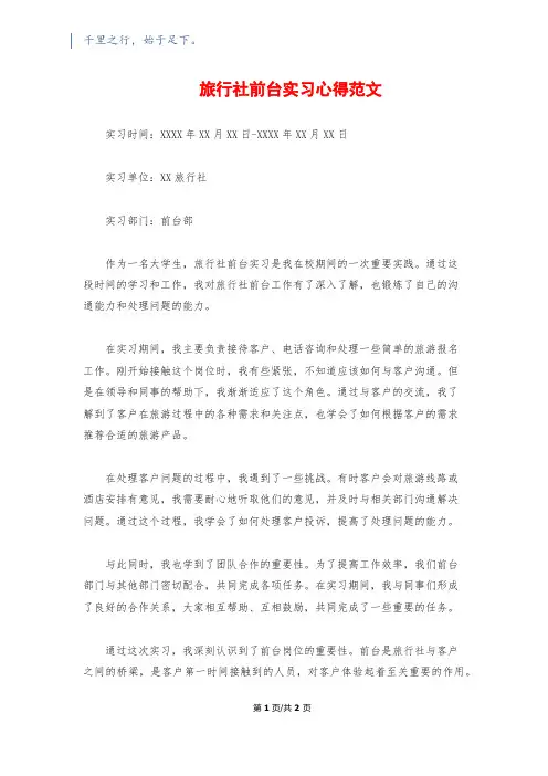 旅行社前台实习心得范文