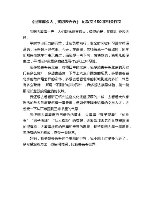 《世界那么大，我想去看看》-记叙文450字相关作文
