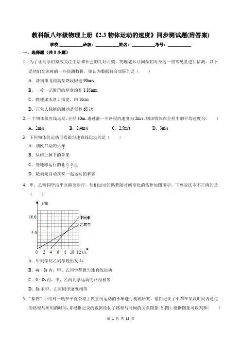 教科版八年级物理上册《2.3物体运动的速度》同步测试题(附答案)