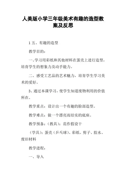 人美版小学三年级美术有趣的造型教案及反思
