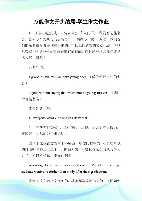 万能作文开头结尾-学生作文作业.doc