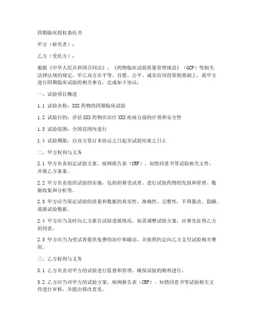 四期临床授权委托书