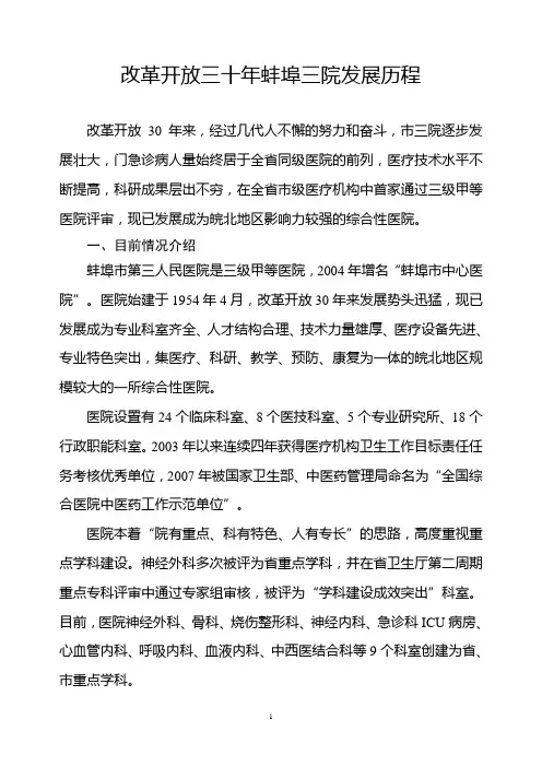 改革开放三十年蚌埠三院发展历程