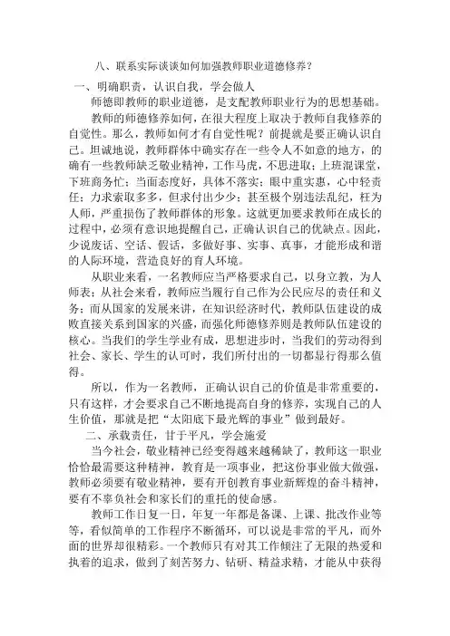 八、联系实际谈谈如何加强教师职业道德修养？