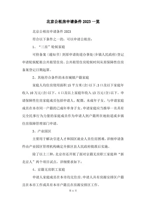 北京公租房申请条件2023一览