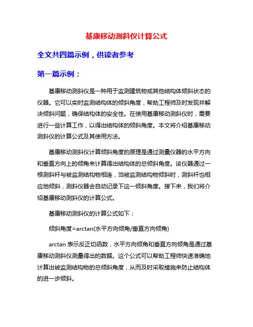 基康移动测斜仪计算公式