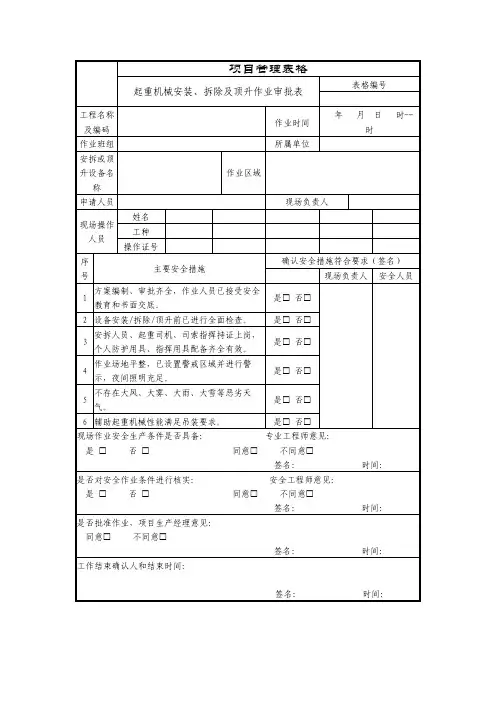 起重机械安装、拆除及顶升作业审批表