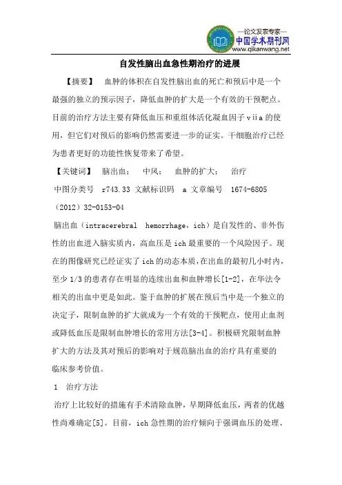 自发性脑出血急性期治疗的进展