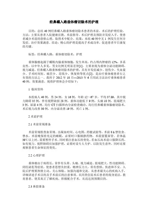 经鼻蝶入路垂体瘤切除术的护理