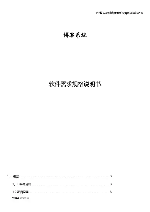 (完整word版)博客系统需求规格说明书