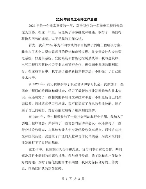 2024年弱电工程师工作总结