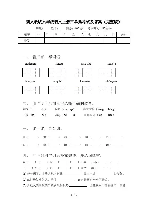 新人教版六年级语文上册三单元考试及答案(完整版)