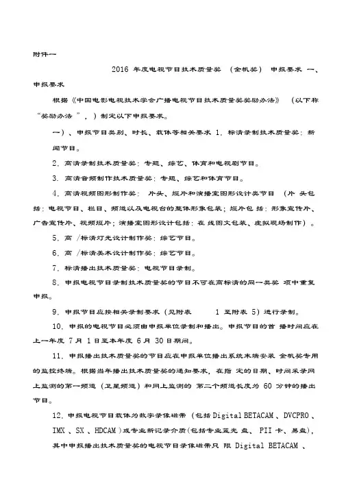 2016年度电视节目技术质量奖(金帆奖)申报要求