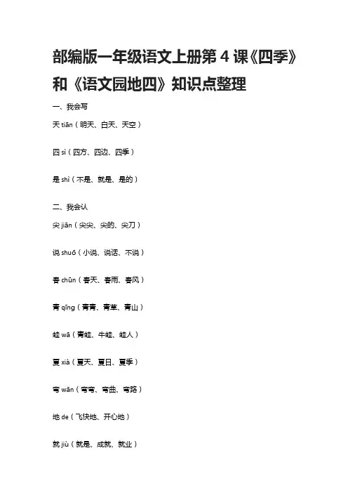 部编版一年级语文上册第4课《四季》和《语文园地四》知识点整理