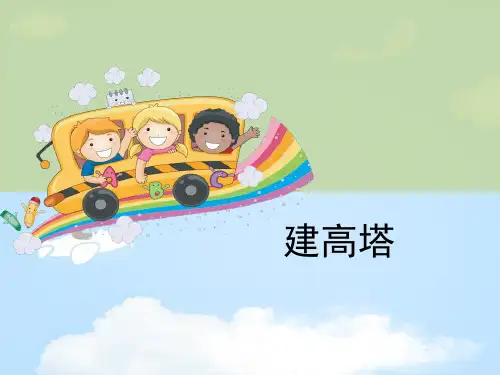 《建高塔》形状与结构PPT【优质课件】