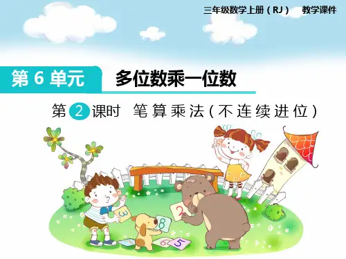 新人教版三年级数学上册第2课时 笔算乘法(不连续进位)-优质课件.ppt