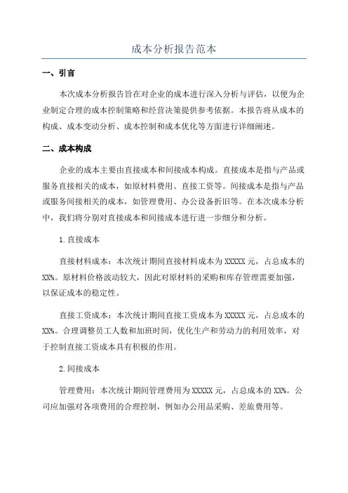 成本分析报告范本