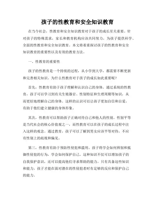 孩子的性教育和安全知识教育