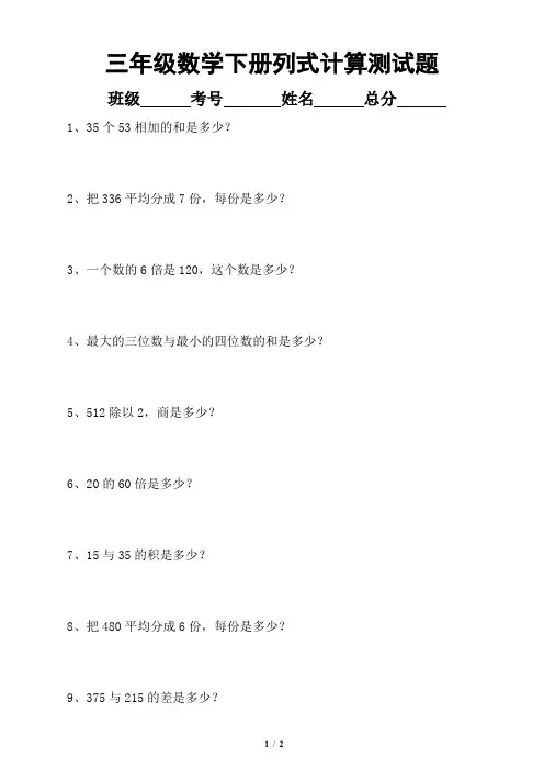 小学数学三年级下册列式计算(文字题)专项测试题