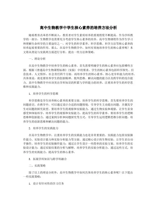 高中生物教学中学生核心素养的培养方法分析