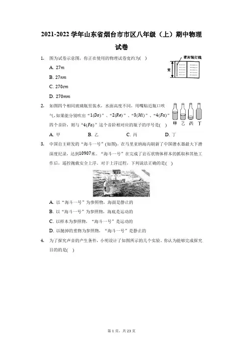 2021-2022学年山东省烟台市市区八年级(上)期中物理试卷(附答案详解)