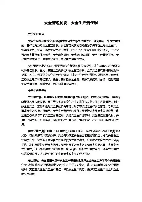 安全管理制度、安全生产责任制