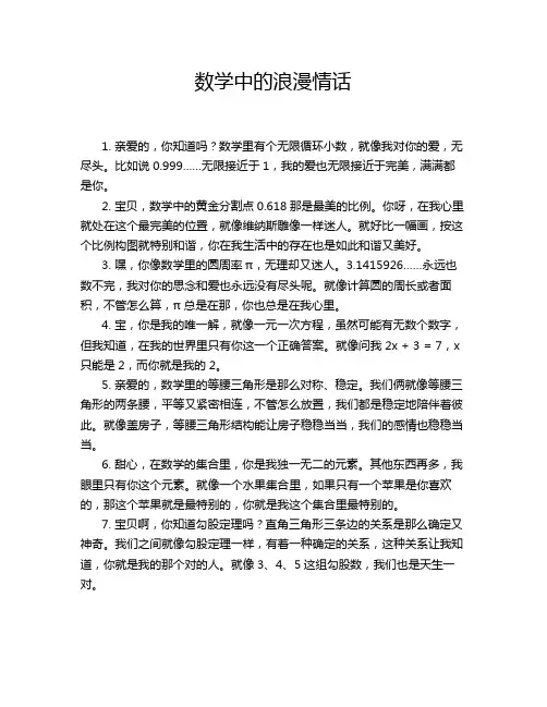 数学中的浪漫情话