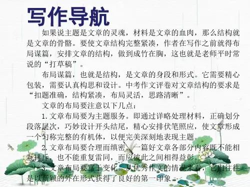 最新人教版九年级语文下册：第三单元单元写作 布局谋篇 (共11张PPT)