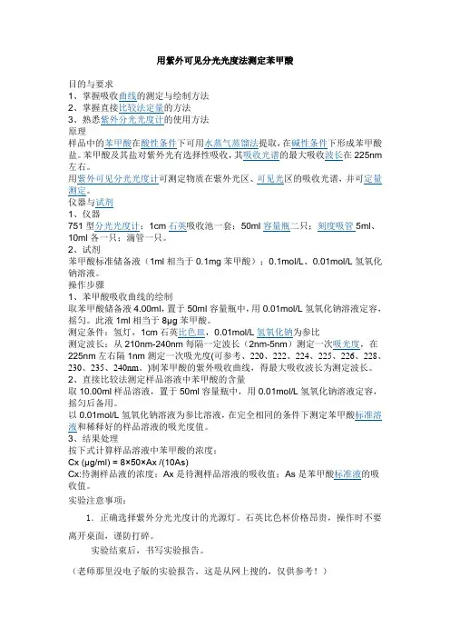 用紫外可见分光光度法测定苯甲酸