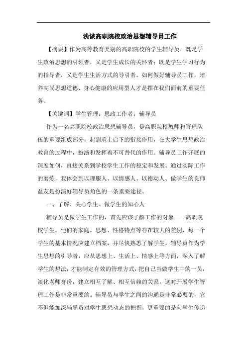 高职院校政治思想辅导员工作论文