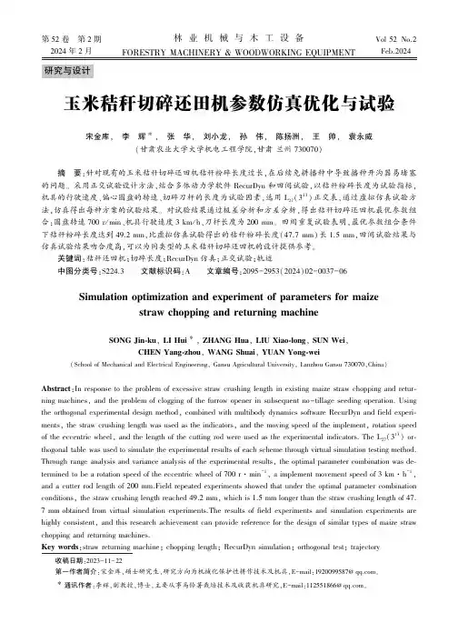 玉米秸秆切碎还田机参数仿真优化与试验