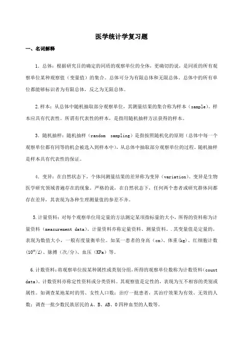 《医学统计学》复习题