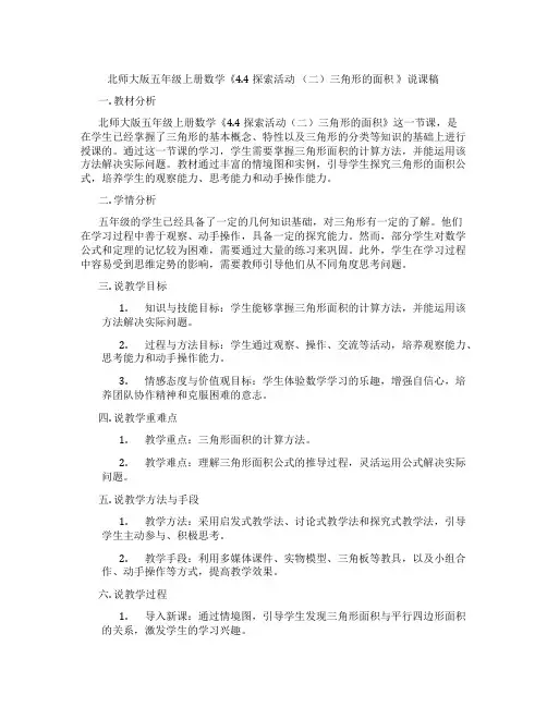北师大版五年级上册数学《4.4探索活动(二)三角形的面积》说课稿