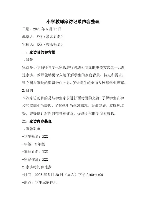 小学教师家访记录内容整理(全新完整版)