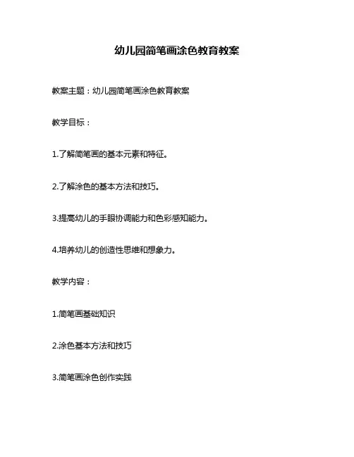 幼儿园简笔画涂色教育教案
