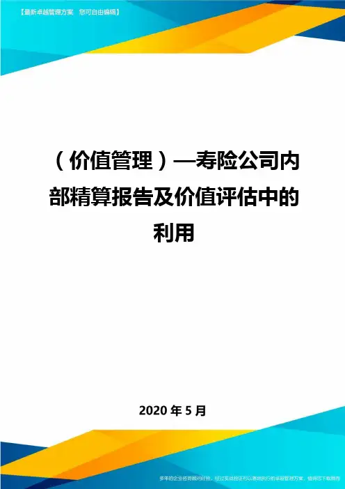 (价值管理)—寿险公司内部精算报告及价值评估中的利用