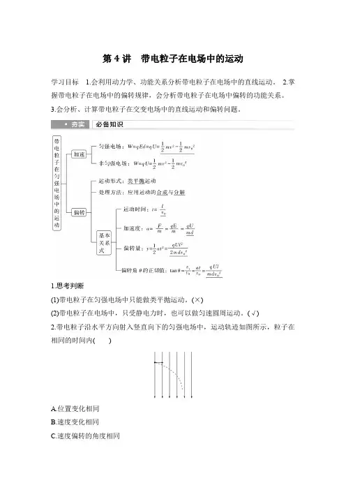 2025届高考物理一轮复习资料 第八章 静电场 第4讲 带电粒子在电场中的运动