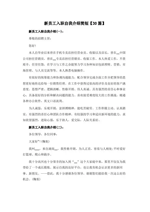 新员工入职自我介绍简短【30篇】
