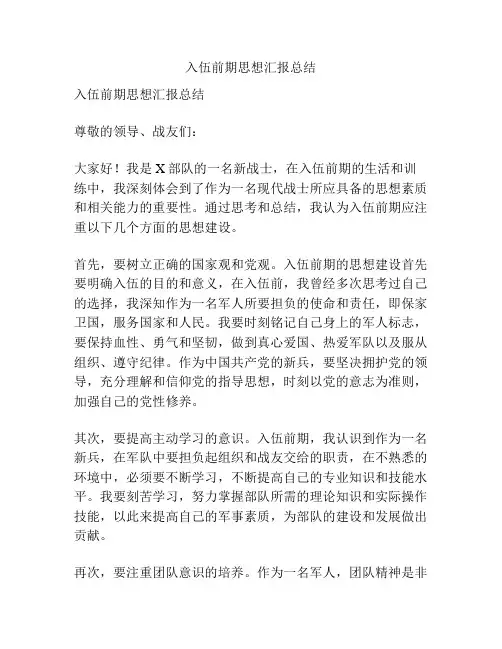 入伍前期思想汇报总结