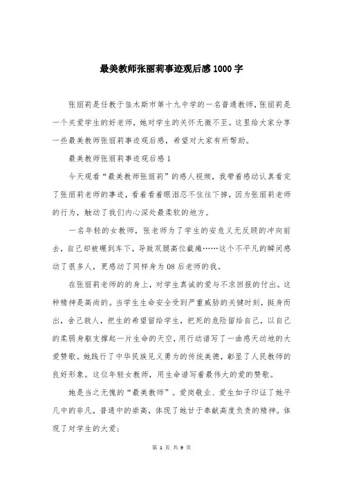 最美教师张丽莉事迹观后感1000字