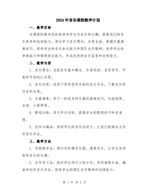2024年音乐课程教学计划