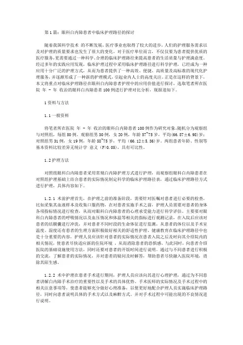 眼科白内障临床护理干预论文(共2篇)【护理医学论文】