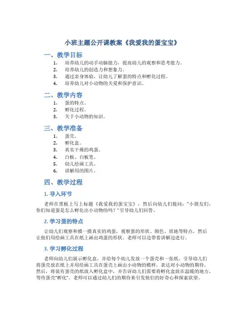 小班主题公开课教案《我爱我的蛋宝宝》