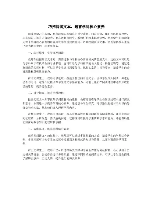 巧挖阅读文本,培育学科核心素养