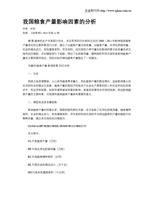 我国粮食产量影响因素的分析
