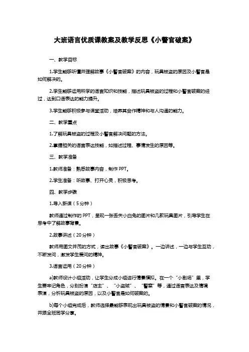 大班语言优质课教案及教学反思《小警官破案》
