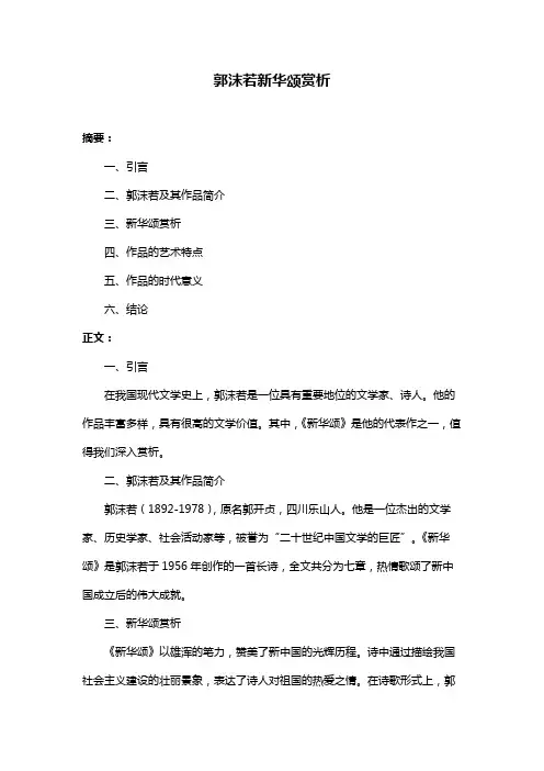 郭沫若新华颂赏析