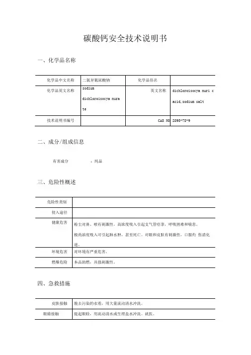 碳酸钙安全技术说明书