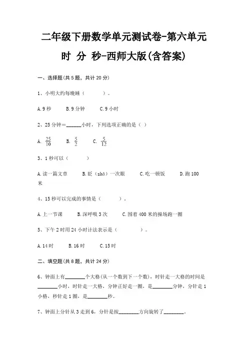 二年级下册数学单元测试卷-第六单元 时 分 秒-西师大版(含答案)